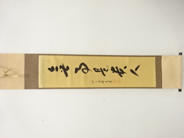 前大徳　福本積應筆　「無事是貴人」　一行書　肉筆紙本掛軸